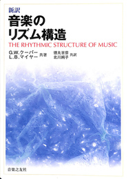 新訳　音楽のリズム構造