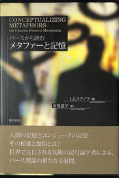 パースから読むメタファーと記憶