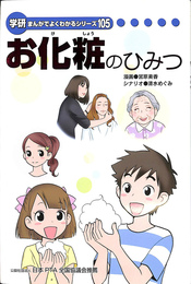 お化粧のひみつ　学研まんがでよくわかるシリーズ１０５
