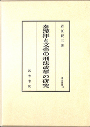 秦漢律と文帝の刑法改革の研究　汲古叢書１１８