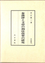 秦漢律と文帝の刑法改革の研究　汲古叢書１１８