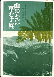 山ゆかば草むす屍　比島に散華した同胞４７万６千の遺族に捧ぐ