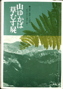 山ゆかば草むす屍　比島に散華した同胞４７万６千の遺族に捧ぐ
