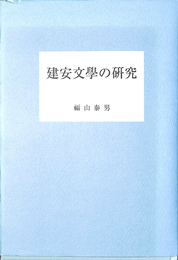 建安文学の研究