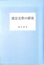 建安文学の研究
