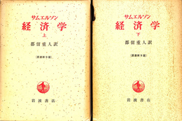 サムエルソン　経済学　上下巻全２冊揃　原書第９版
