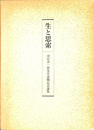 生と思索　刈田喜一郎先生退職記念論集