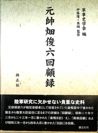 元帥畑俊六回顧録