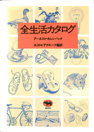 全生活カタログ