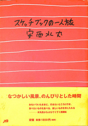 スケッチブック一人旅