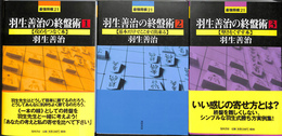 羽生善治の終盤術　最強将棋２１　全３冊揃