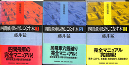 四間飛車を指しこなす本 最強将棋塾　全３冊揃