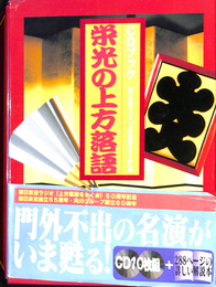 ＣＤブック 栄光の上方落語