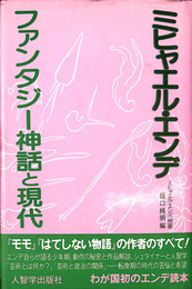 ミヒャエル・エンデ　ファンタジー神話と現代