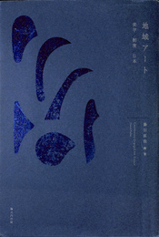 地域アート 美学　制度　日本