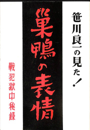 笹川良一の見た巣鴨の表情　戦犯獄中秘録 復刻版