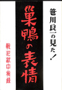 笹川良一の見た巣鴨の表情　戦犯獄中秘録 復刻版