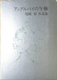 アップルパイの午後　尾崎翠作品集