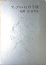 アップルパイの午後　尾崎翠作品集