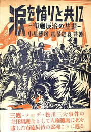 涙を憤りと共に　布施辰治の生涯