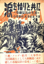 涙を憤りと共に　布施辰治の生涯