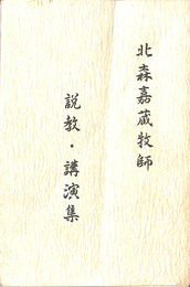 北森嘉蔵牧師　説教・講演集