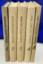 ソ連の新聞　１９１７-１９６０　全５冊（ロシア語）