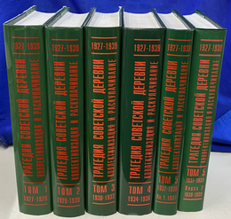 ソビエト村落の悲劇　集団化と収奪　文書と資料　全５巻６冊揃（ロシア語）