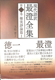 権実諍論篇 現代語訳最澄全集 第２巻