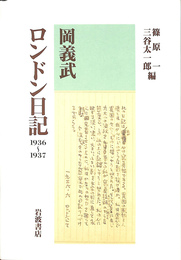 岡義武ロンドン日記 １９３６-１９３７