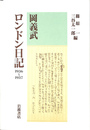 岡義武ロンドン日記 １９３６-１９３７