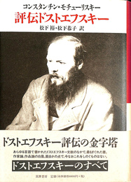 評伝ドストエフスキー