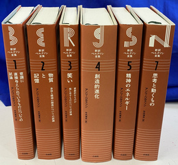 新訳ベルクソン全集　第１～５巻と第７巻の６冊　既刊全６巻