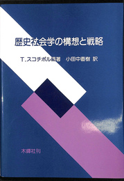 歴史社会学の構想と戦略
