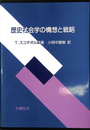 歴史社会学の構想と戦略