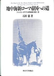 地中海新ローマ帝国への道