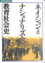 ネイションとナショナリズムの教育社会史 叢書・比較教育社会史