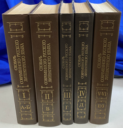 現代ロシア標準語辞典　１～６巻　５分冊（ロシア語）