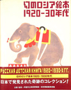 幻のロシア絵本１９２０-３０年代