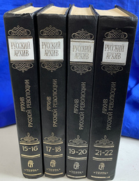 ロシア・アーカイブ　革命　４冊（ロシア語）