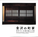 金沢の町家　活きている家作職人の技　ＬＩＸＩＬ ＢＯＯＫＬＥＴ