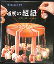 道明の組紐　丸台・四つ打ち台　手工芸入門