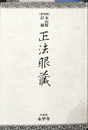 正法眼藏　本山版訂補　普及版