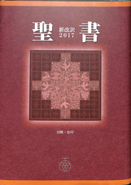 聖書　新改訳２０１７　引照・注付