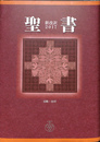 聖書　新改訳２０１７　引照・注付