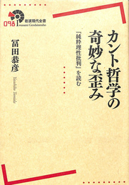 カント哲学の奇妙な歪み　『純粋理性批判』を読む