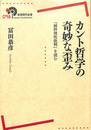 カント哲学の奇妙な歪み　『純粋理性批判』を読む