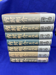 内村剛介著作集　全７巻揃
