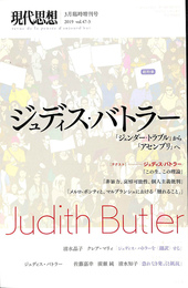 現代思想　２０１９年３月臨時増刊号　総特集　ジュディス・バトラー　『ジェンダー・トラブル』から『アセンブリ』へ