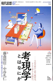 現代思想　２０１９年７月号　特集　考現学とはなにか　今和次郎から路上観察学、そして＜暮らし＞の時代へ